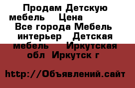 Продам Детскую мебель. › Цена ­ 24 000 - Все города Мебель, интерьер » Детская мебель   . Иркутская обл.,Иркутск г.